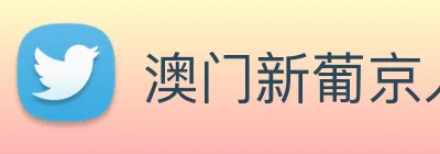 澳门新葡京入口 Logo